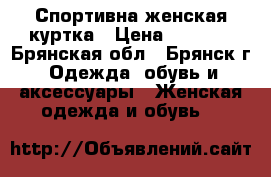 Спортивна женская куртка › Цена ­ 1 800 - Брянская обл., Брянск г. Одежда, обувь и аксессуары » Женская одежда и обувь   